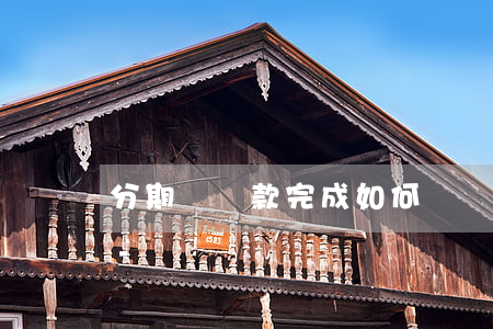 分期樂還款完成如何開結(jié)清證明-