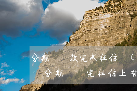 分期樂還款完成征信會(huì)有記錄嗎-分期樂還完征信上有記錄嗎