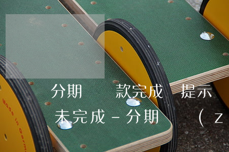 分期樂還款完成會提示轉(zhuǎn)賬未完成-分期樂轉(zhuǎn)賬還款未到賬