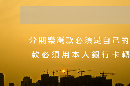 分期樂還款必須是自己的賬戶嗎-分期樂還款必須用本人銀行卡轉(zhuǎn)賬?