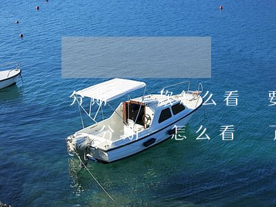 分期樂還款怎么看還要還多少個(gè)月-分期樂怎么看還了多少錢