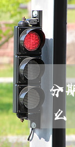 分期樂還款成功之后用結(jié)清證明么