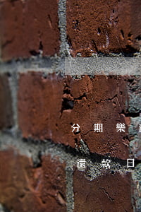 分期樂還款日還款第二天可以用嗎-分期樂還款日后一天還款