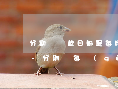分期樂還款日都是每月10號(hào)嗎-分期樂每個(gè)月還款日