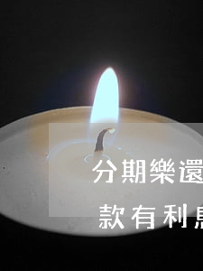 分期樂還款是本金利息一起還嗎-分期樂還款有利息嗎