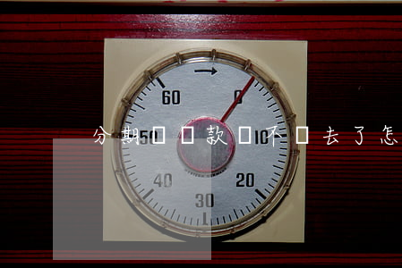 分期樂還款還不進去了怎么回事-