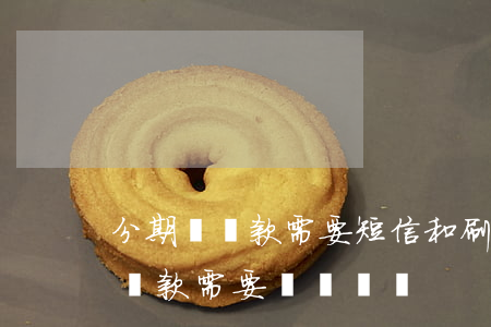分期樂還款需要短信和刷臉驗證嗎-分期樂還款需要驗證碼嗎