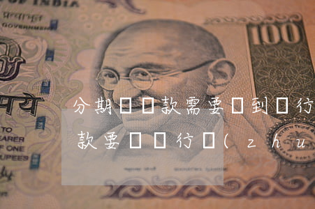 分期樂還款需要還到銀行卡里嗎-分期樂還款要從銀行轉(zhuǎn)賬嗎