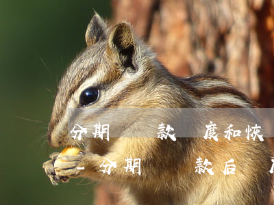 分期樂還款額度和恢復(fù)額度不一樣-分期樂還款后額度沒有復(fù)原