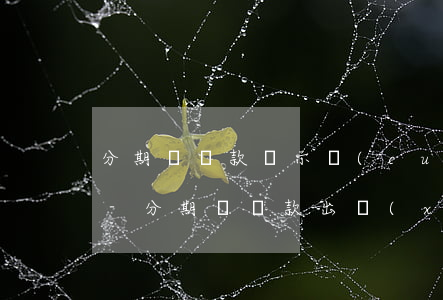 分期樂還款顯示錯(cuò)誤代碼001-分期樂還款出現(xiàn)錯(cuò)誤碼