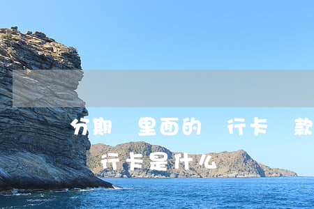 分期樂里面的飛行卡還款在哪里-分期樂的飛行卡是什么