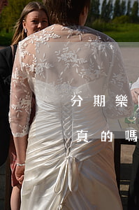 分期樂開啟免息備用金(分期樂備用金免息是真的嗎)