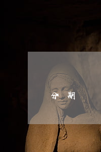 分期樂開戶免息-分期樂免息額度是什么