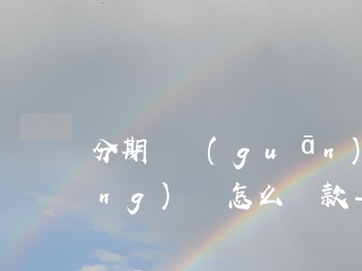 分期樂關(guān)閉還款通道應(yīng)該怎么還款-分期樂關(guān)閉還款渠道會怎么樣