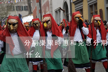 分期樂限時惠和免息(分期樂的免息活動日是什么)