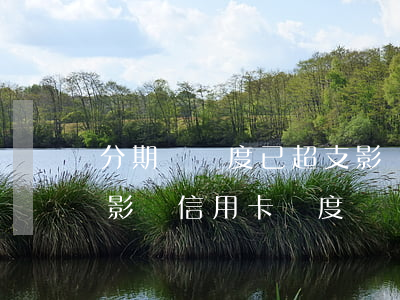 分期樂額度已超支影響信用嗎（分期樂逾期會影響信用卡額度嗎）
