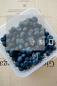 分期樂額度達到多少會被起訴(分期樂額度達到多少會被起訴)