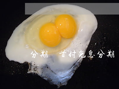 分期樂首付免息(分期樂首付什么意思)