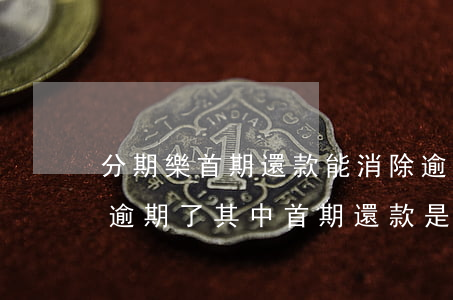 分期樂首期還款能消除逾期影響嗎-分期樂逾期了,其中首期還款是啥意思?