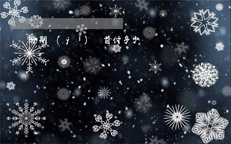 分期機(jī)車首付多少