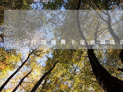 分期消費卡能逾期嗎(消費分期后額度恢復嗎)