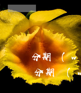 分期無(wú)力償還會(huì)怎么樣 分期無(wú)力償還會(huì)怎么樣嗎