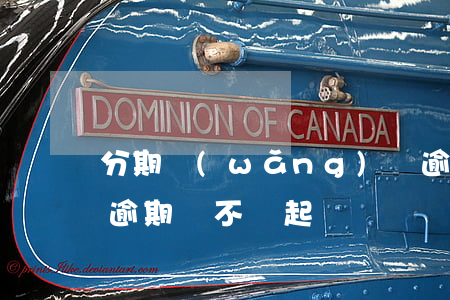 分期網(wǎng)貸逾期會起訴嗎(分期貸逾期會不會起訴)