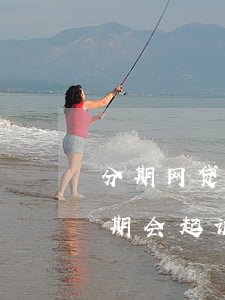 分期网贷逾期两期会起诉吗（分期网贷逾期两期会起诉吗）