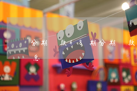 分期貸款48期(分期貸款48期怎么計算利息)