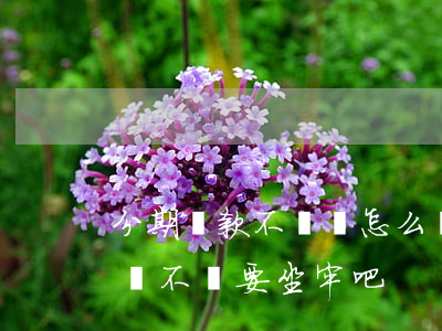 分期貸款不還會怎么樣(分期貸款不還會怎么樣?不會要坐牢吧)