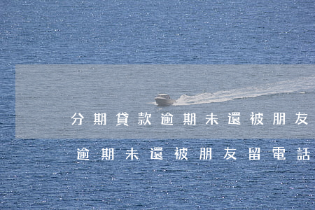 分期貸款逾期未還被朋友留電話-分期貸款逾期未還被朋友留電話怎么辦