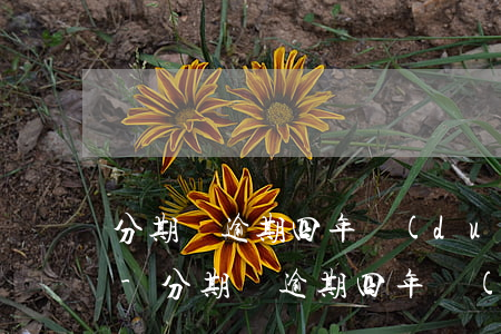 分期貸逾期四年對(duì)征信影響大嗎-分期貸逾期四年對(duì)征信影響大嗎