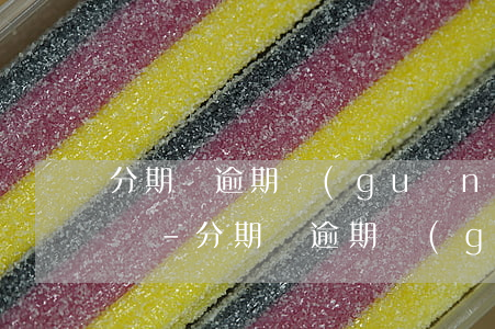 分期貸逾期關(guān)閉還款通道怎么還-分期貸逾期關(guān)閉還款通道怎么還款呢