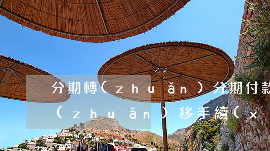 分期轉(zhuǎn)分期付款(分期付款轉(zhuǎn)移手續(xù)費)