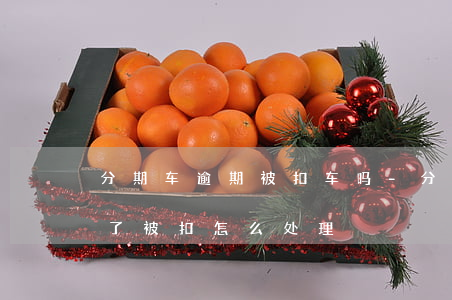 分期车逾期被扣车吗-分期付款买的车逾期了被扣怎么处理
