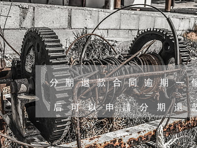 分期退款合同逾期一個月如何起訴(逾期起訴后可以申請分期還款)