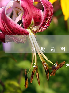 分期逾期1200元会被起诉吗(来分期逾期200天说起诉是不是真的)
