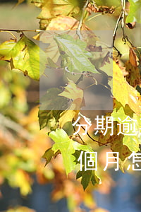 分期逾期一個月會怎樣（信用卡分期了逾期一個月怎么辦）