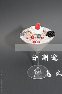 分期逾期一兩天 分期逾期一兩天會(huì)怎么樣