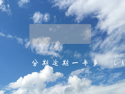 分期逾期一年多會(huì)起訴嗎