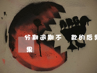 分期逾期不還款的后果(分期逾期不還款的后果)