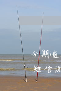 分期逾期为何会收到律师函 分期逾期律师发短信说要起诉