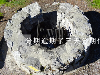 分期逾期了三天(分期付款逾期三天会怎么样)