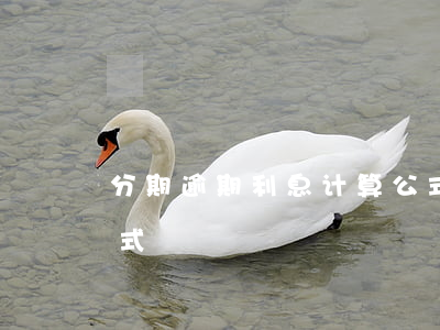 分期逾期利息计算公式(分期逾期利息计算公式)