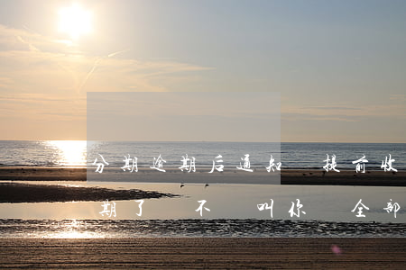 分期逾期后通知會提前收回分期-分期的逾期了會不會叫你還全部