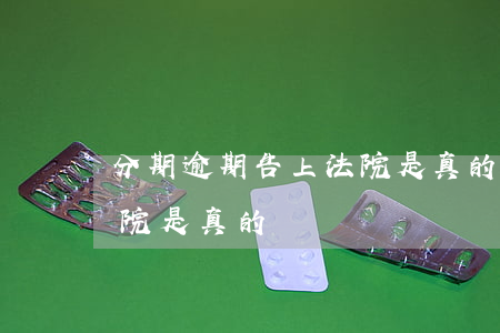 分期逾期告上法院是真的嗎（分期逾期告上法院是真的嗎）