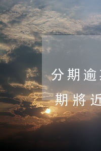 分期逾期將近一年會收到律師函嗎-分期逾期將近一年會收到律師函嗎是真的嗎