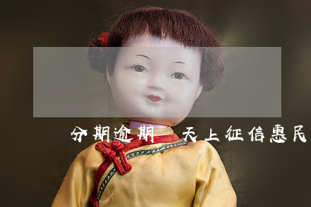 分期逾期幾天上征信（惠民貸逾期一天）