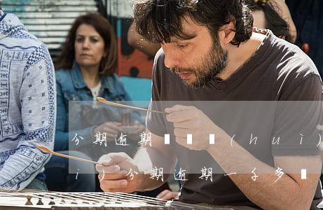 分期逾期幾筆會(huì)被起訴(來(lái)分期逾期一千多會(huì)被起訴嗎)