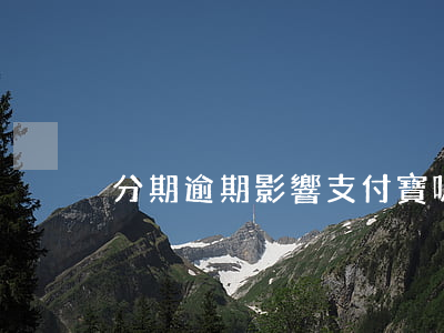 分期逾期影響支付寶嗎